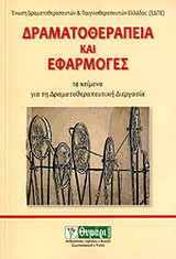 Δραματοθεραπεία και εφαρμογές: 14 κείμενα για τη δραματοθεραπευτική διεργασία
