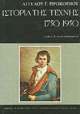 ΙΣΤΟΡΙΑ ΤΗΣ ΤΕΧΝΗΣ 1750-1950 (ΠΡΩΤΟΣ ΤΟΜΟΣ)