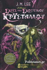 ΣΚΙΕΣ ΤΟΥ ΣΚΟΤΕΙΝΟΥ ΚΡΥΣΤΑΛΛΟΥ