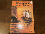 Οι έμποροι των εθνών