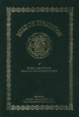 ΜΙΚΡΟΝ ΙΕΡΑΤΙΚΟΝ - Α' Η ΘΕΙΑ ΛΕΙΤΟΥΡΓΙΑ
