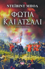 Φωτιά και ατσάλι: Ιστορικό μυθιστόρημα