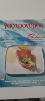 Γαστρονόμος τεύχος 16