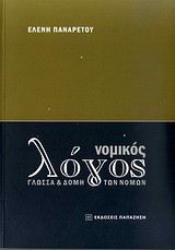 Νομικός λόγος: Γλώσσα και δομή των νόμων