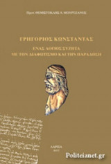 ΓΡΗΓΟΡΙΟΣ ΚΩΝΣΤΑΝΤΑΣ