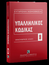 Υπαλληλικός κώδικας: Ιανουάριος 2020