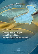 Τα ασφαλιστικά μέτρα στο ελληνικό δίκαιο του ελεύθερου ανταγωνισμού: Συμβολή στην ερμηνεία του άρθρου 9 § 4 του Ν. 703/1977