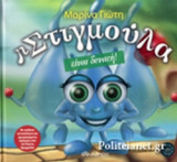Η ΣΤΙΓΜΟΥΛΑ ΕΙΝΑΙ ΔΥΝΑΤΗ!