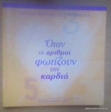 ΟΤΑΝ ΟΙ ΑΡΙΘΜΟΙ ΦΩΤΙΖΟΥΝ ΤΗΝ ΚΑΡΔΙΑ