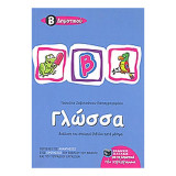 ΓΛΩΣΣΑ Β΄ ΔΗΜΟΤΙΚΟΥ