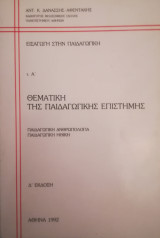 Εισαγωγή στην Παιδαγωγική, 3 τόμοι