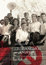 Ο ΣΟΣΙΑΛΙΣΜΟΣ ΠΟΥ ΓΝΩΡΙΣΑ: Η 40χρονη ζωή και δράση μου στην ΕΣΣΔ