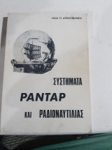 Συστηματα ρανταρ και ραδιοναυτιλιας [η. αρκουμανεας ,1976]