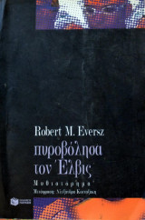 ΠΥΡΟΒΟΛΗΣΑ ΤΟΝ ΕΛΒΙΣ