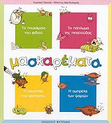 Μασκαρέματα