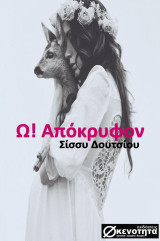 Ω! Απόκρυφον Σίσσυ Δουτσίου