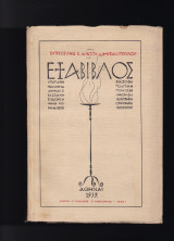 Εξάβιβλος