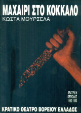 Μαχαίρι στο κόκκαλο – Κρατικό Θέατρο Βορείου Ελλάδος 1992-1993