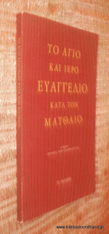 Το Αγιο και Ιερό Ευαγγέλιο κατά τον Ματθαίο