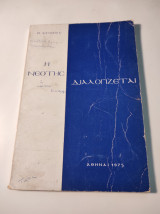 Η νεότης διαλογίζεται