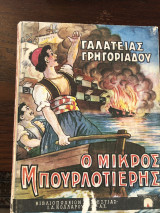 Ο μικρός μπουρλοτιέρης
