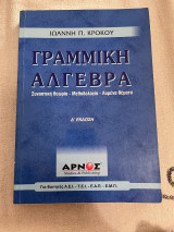 Γραμμική Αλγερα: Συνοπτική θεωρία, μεθοδολογία, λυμένα θέματα