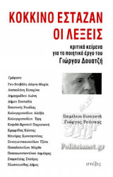 ΚΟΚΚΙΝΟ ΕΣΤΑΖΑΝ ΟΙ ΛΕΞΕΙΣ