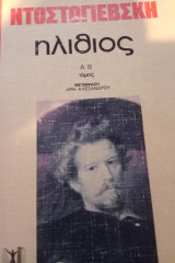 Ο Ηλίθιος