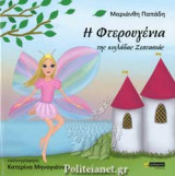 Η ΦΤΕΡΟΥΓΕΝΙΑ ΤΗΣ ΚΟΙΛΑΔΑΣ ΖΕΣΤΑΣΙΑΣ