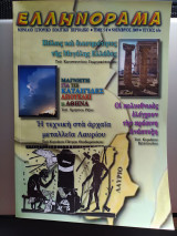 Ελληνόραμα Τεύχος 65ο