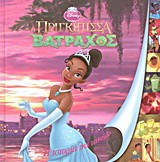 Disney: Η πριγκίπισσα και ο βάτραχος