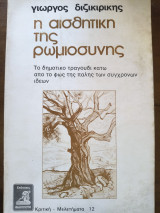 ΑΙΣΘΗΤΙΚΗ ΤΗΣ ΡΩΜΙΟΣΥΝΗΣ
