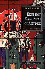 ΕΚΕΙ ΠΟΥ ΧΑΝΟΝΤΑΙ ΟΙ ΑΝΤΡΕΣ