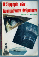 Η συμμορια των λαστιχιενιων ανθρωπων