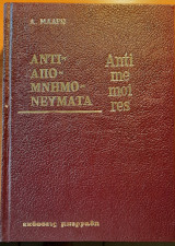 Αντιαπομνημονευματα