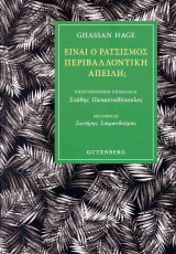 ΕΙΝΑΙ Ο ΡΑΤΣΙΣΜΟΣ ΠΕΡΙΒΑΝΤΟΛΛΟΝΤΙΚΗ ΑΠΕΙΛΗ;