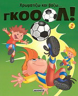 Χρωματίζω και βάζω... γκολ! 2