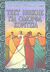 ΤΕΣΤ ΗΘΙΚΗΣ ΓΙΑ ΟΜΟΡΦΑ ΚΟΡΙΤΣΙΑ
