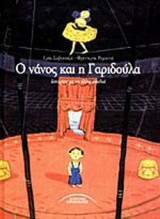 Ο ΝΑΝΟΣ ΚΑΙ Η ΓΑΡΙΔΟΥΛΑ