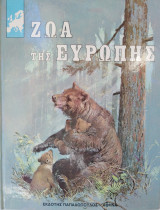 Ζώα της Ευρώπης