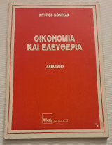 Οικονομία και ελευθερια