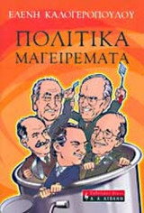 ΠΟΛΙΤΙΚΑ ΜΑΓΕΙΡΕΜΑΤΑ