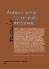 Aποτυπώσεις σε στιγμές κινδύνου