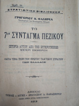 Το 7ον Σύνταγμα πεζικού - ιστορία αυτού από της συγκροτήσεως μέχρι σήμερον (1912)