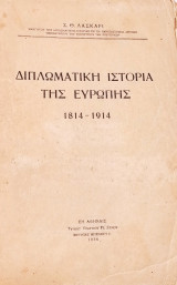 Διπλωματική Ιστορία της Ευρώπης 1814-1914