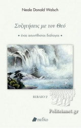 ΣΥΖΗΤΗΣΕΙΣ ΜΕ ΤΟΝ ΘΕΟ (ΔΕΥΤΕΡΟ ΒΙΒΛΙΟ)