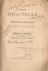 Περί πολιτείας και των στοιχείων αυτής εν γένει