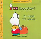 Το ταξίδι της μαμάς