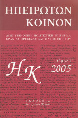 Ηπειρωτών Κοινόν. Διεπιστημονική πολιτιστική επετηρίδα Κρανιάς Πρέβεζας και πάσης Ηπείρου έτους 2005. Τόμος 1