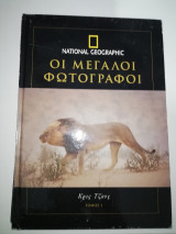 Οι Μεγάλοι Φωτογράφοι 1 - Κρις Τζονς